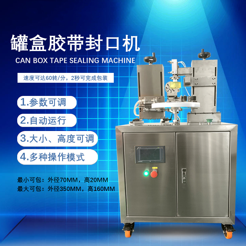 有哪些因素會影響罐盒膠帶封口機的封口效果