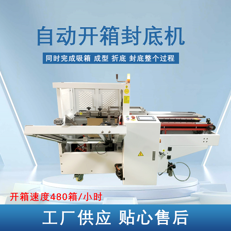 自動(dòng)開(kāi)箱封底機(jī)提高生產(chǎn)效率，省工省時(shí)，可替代大量人工操作，提高生產(chǎn)效率，降低勞動(dòng)強(qiáng)度