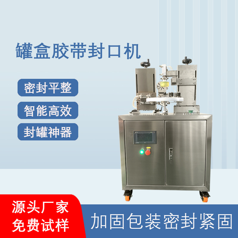 相較于傳統(tǒng)人工手持膠帶封口，罐盒膠帶封口機(jī)在效率、質(zhì)量、成本上有顯著優(yōu)勢(shì)