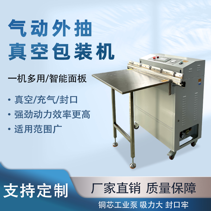 外抽真空包裝機(jī)不受包裝容器形狀和尺寸限制，無論是大型工業(yè)零部件還是小型家用物品，只要抽氣口能與抽氣嘴連接，均可進(jìn)行真空包裝