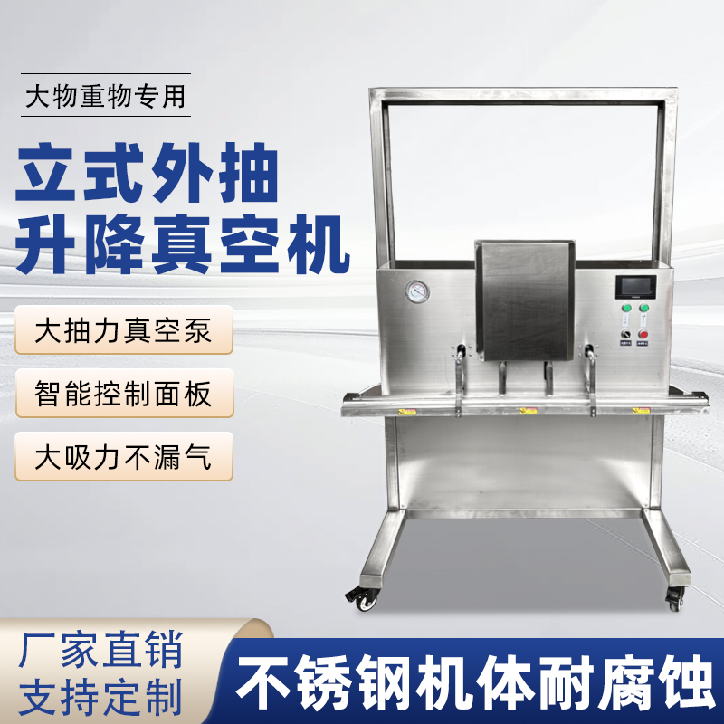 立式升降真空包裝機干濕兩用，既能保鮮，又能滿足不同包裝規格需求