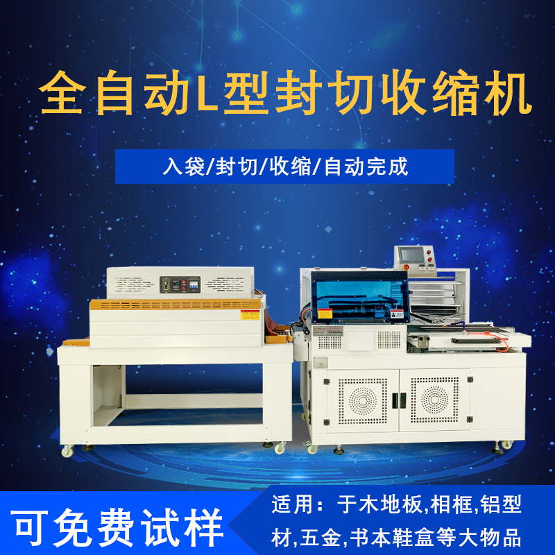 全自動封切熱收縮包裝機是一種將封切與熱收縮兩道包裝工序高效整合，實現(xiàn)全自動化運作的包裝設(shè)備，在各行業(yè)的產(chǎn)品包裝流程里應(yīng)用廣泛。