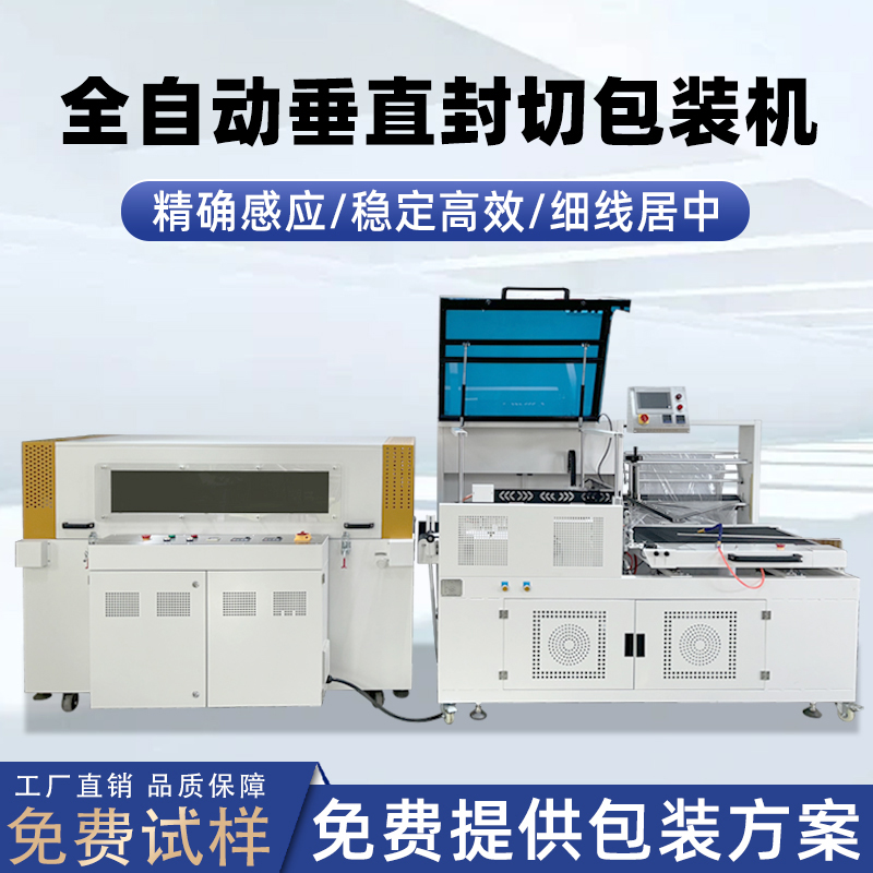 全自動垂直封切機采用上下垂直驅(qū)動封切結(jié)構(gòu)，封口接觸面受力均勻，能有效解決傳統(tǒng) L 型封切機常見的薄膜褶皺、封口線偏移、邊角不平整等問題。