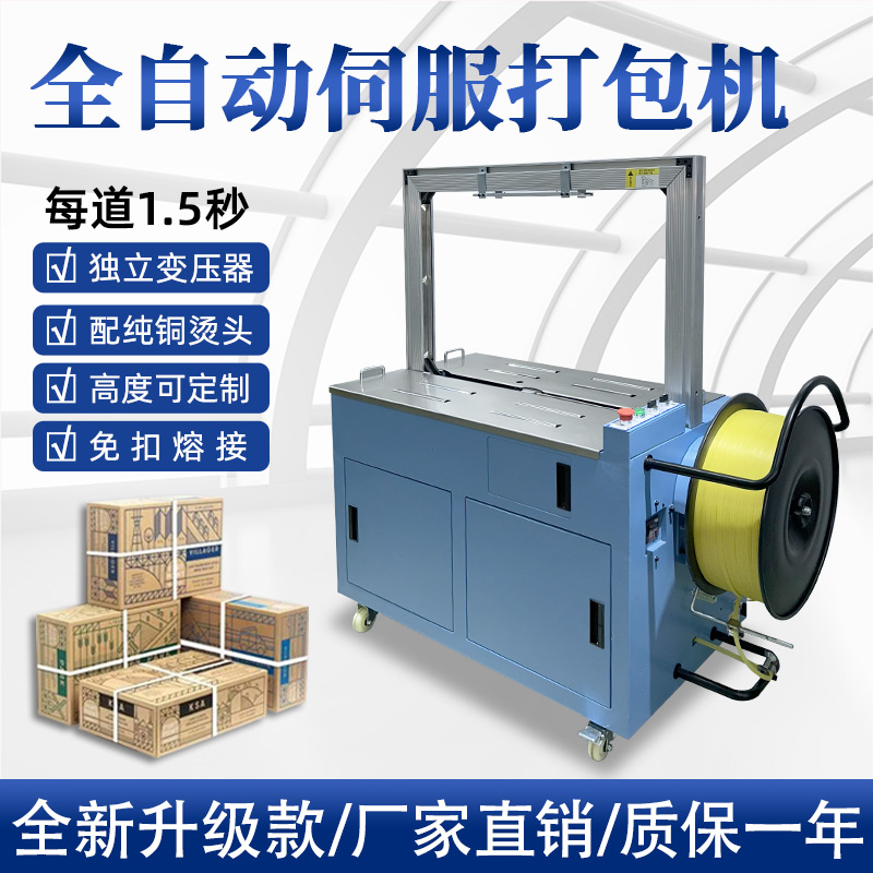 全自動伺服打包機伺服電機運行更順暢，確保每個包裝動作的精確性，有效減少誤差，提升產(chǎn)品包裝的一致性和美觀度。