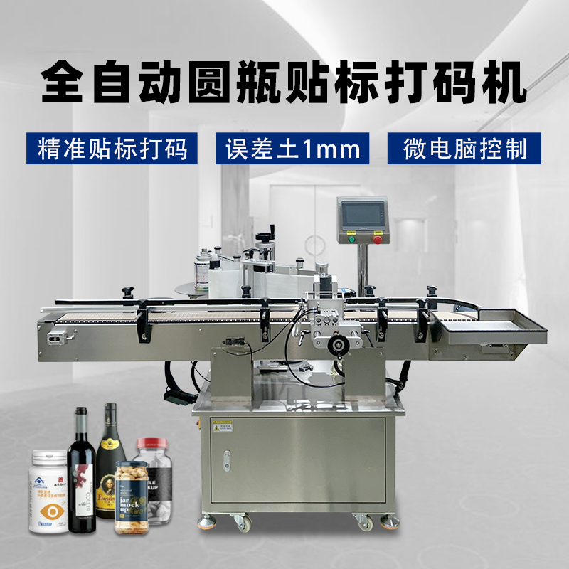 圓瓶定位貼標機核心性能聚焦精度、速度、適配性與穩(wěn)定性