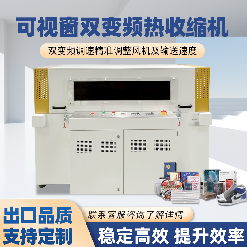 雙變頻熱收縮包裝機憑借“雙獨立變頻控制系統(tǒng)”的核心設(shè)計，相較傳統(tǒng)單變頻、非變頻熱收縮機型，在運行穩(wěn)定性、調(diào)控精準度、安全防護性等方面形成顯著優(yōu)勢